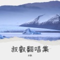 叔叡 - 三生，有幸
