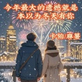 今年最大的遗憾就是本以为冬天有你