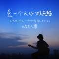 爱一个人好难（温暖治愈版）