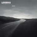 清唯 - 以后的路陪你走