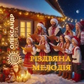 Олександр Кварта - Різдвяна мелодія