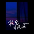 侯泽润、谭歌 - 提笔写遗憾