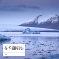在希 - 谢谢你给的温柔
