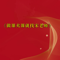 周细荣 - 做课卖课就找宋老师