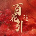百花引