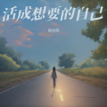 周诗萍 - 活成想要的自己
