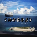 美仪 - 庆幸你还在