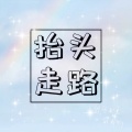 阿宽 - 抬头走路