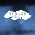 阿宽 - 可以自由否定的人