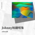 Johnny旸 - 老古董