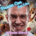 Очкарик (dance)