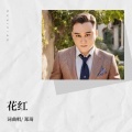 郑琦 - 花红