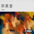 刘皓轩 - 苹果香