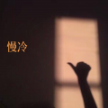 是芝士呀 - 慢冷