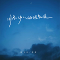 陈不凡、夏夏 - 用尽伤人的话去说