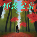 阿伟伟 - 怀念父亲mp3.
