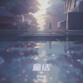 仲思浩 - 童话