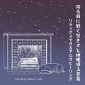 ヒーリングミュージックラボ - 眠くなる演出-寝る前に聴く焚き火-