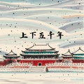 辛止一 - 上下五千年