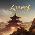 指尖笑 - 人间惊鸿宴