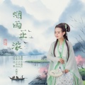 天籁天 - 烟雨正浓