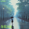 海棠沐雨