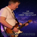 Владимир Музуров - Не позволяй себе лениться