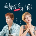 郭力、王娜 - 忘了所有忘不了你