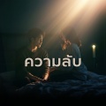 Soundwave - ความลับ