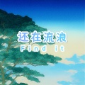 阿宽 - 还在流浪