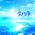 宋醋醋GQY、啵鹤、沐妍yi_ - 好望角