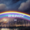 罗萝 - 阿里