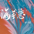 海芋恋