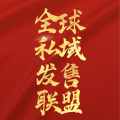 周细荣 - 全球私域发售联盟