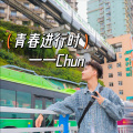 Chun - 爱错