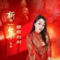 钟瑜 - 新的一年顺顺利利