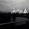以安 - 两个观众