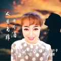 人生无非四两酒