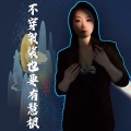 王冰冰 - 不穿袈裟也要有慧根