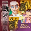 Красные дипкурьеры (Из к/ф 