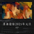 准备迎接2025年元旦