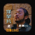 薛鹏 - 洋芋片之往事1982