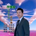 刘钦杰 - 感恩珍惜这份情 (抒情版)
