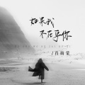 肖雨蒙 - 如果我不在乎你