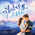 三声文化传媒 - 第008集 初见，英雄救美
