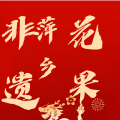 周细荣 - 非遗萍乡花果