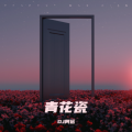 DJ阿远 - 创业进行曲