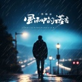 郑畅业 - 风雨中的诺言