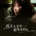 洋澜一 - 我是不是你最疼爱的人