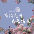 有情花开在无情夜 (DJ阿能版)